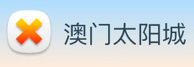 澳门太阳城 Logo